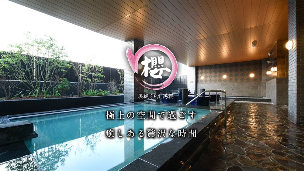 美健SPA 湯櫻へようこそ~オアシスタウンキセラ川西~ – NEPPA隊